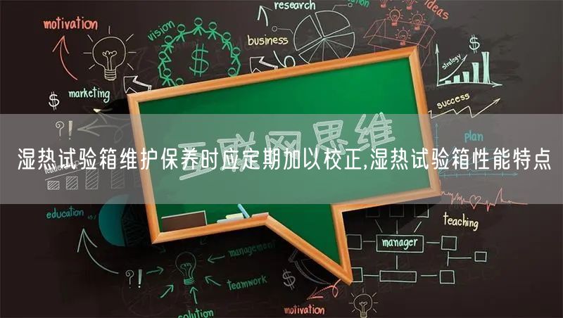 湿热试验箱维护保养时应定期加以校正,湿热试验箱性能特点(图1)