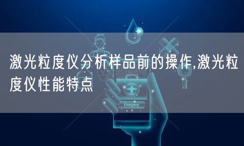 激光粒度仪分析样品前的操作,激光粒度仪性能特点(图1)