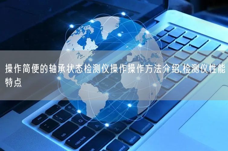 操作简便的轴承状态检测仪操作操作方法介绍,检测仪性能特点(图1)