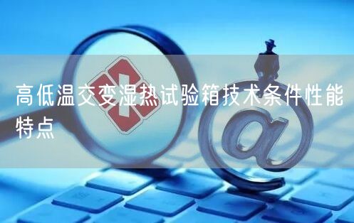 高低温交变湿热试验箱技术条件性能特点(图1)