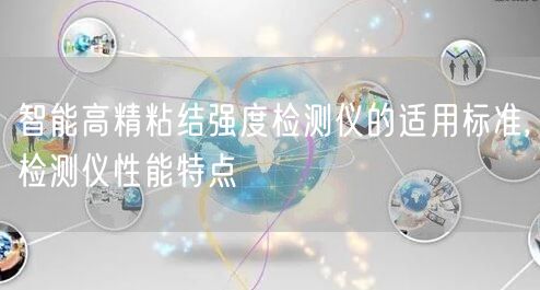 智能高精粘结强度检测仪的适用标准,检测仪性能特点(图1)