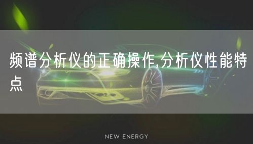 频谱分析仪的正确操作,分析仪性能特点(图1)