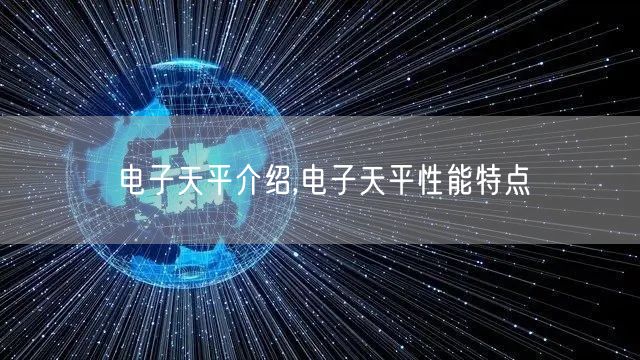 电子天平介绍,电子天平性能特点(图1)