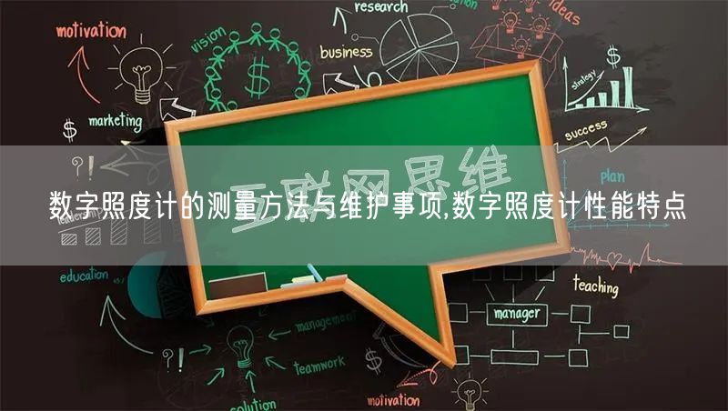 数字照度计的测量方法与维护事项,数字照度计性能特点(图1)