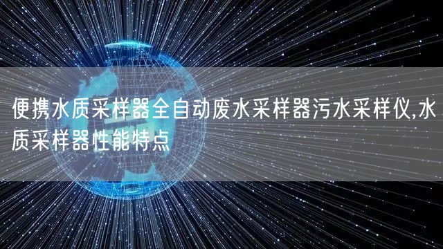 便携水质采样器全自动废水采样器污水采样仪,水质采样器性能特点(图1)