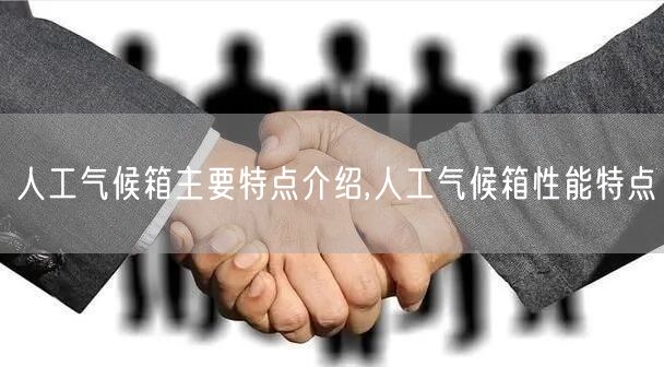 人工气候箱主要特点介绍,人工气候箱性能特点(图1)