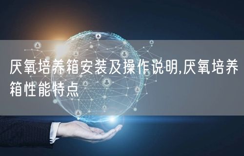 厌氧培养箱安装及操作说明,厌氧培养箱性能特点(图1)