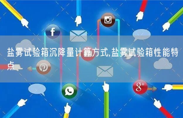 盐雾试验箱沉降量计算方式,盐雾试验箱性能特点(图1)