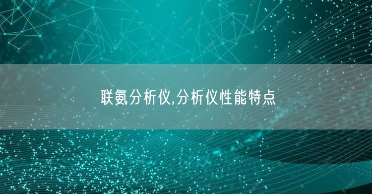 联氨分析仪,分析仪性能特点(图1)