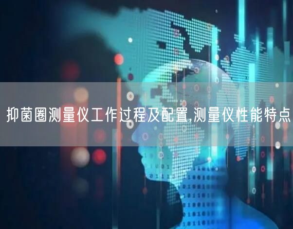 抑菌圈测量仪工作过程及配置,测量仪性能特点(图1)