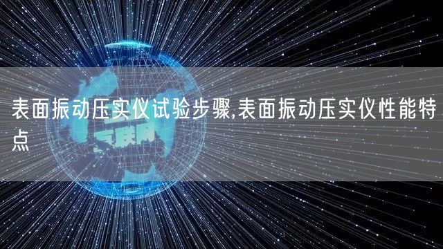 表面振动压实仪试验步骤,表面振动压实仪性能特点(图1)