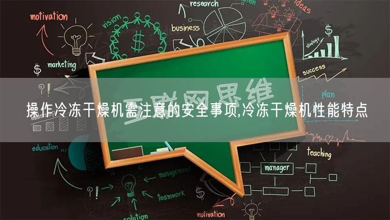 操作冷冻干燥机需注意的安全事项,冷冻干燥机性能特点(图1)