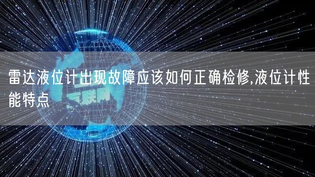 雷达液位计出现故障应该如何正确检修,液位计性能特点(图1)