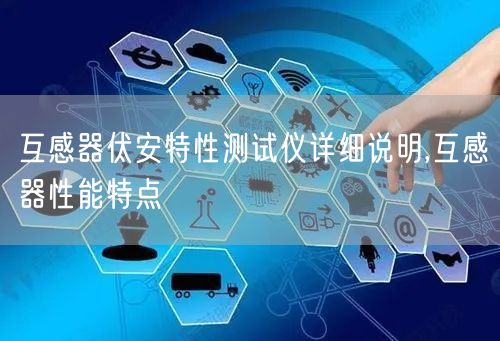 互感器伏安特性测试仪详细说明,互感器性能特点(图1)