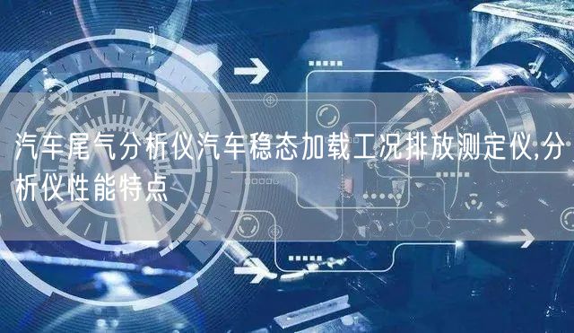 汽车尾气分析仪汽车稳态加载工况排放测定仪,分析仪性能特点(图1)