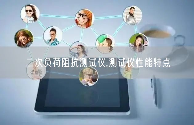 二次负荷阻抗测试仪,测试仪性能特点(图1)