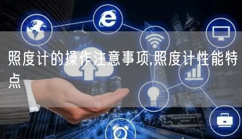 照度计的操作注意事项,照度计性能特点(图1)