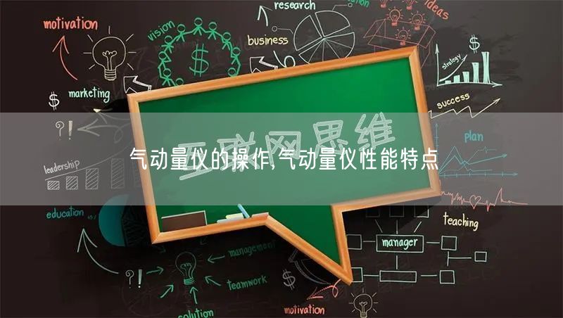 气动量仪的操作,气动量仪性能特点(图1)