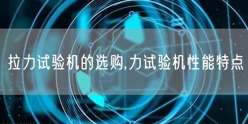 拉力试验机的选购,力试验机性能特点(图1)