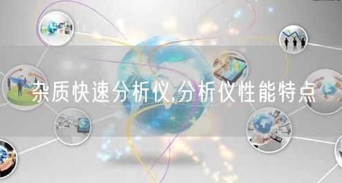 杂质快速分析仪,分析仪性能特点(图1)