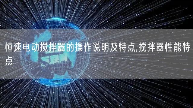 恒速电动搅拌器的操作说明及特点,搅拌器性能特点(图1)