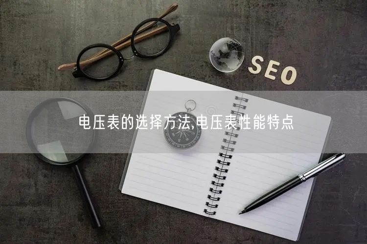 电压表的选择方法,电压表性能特点(图1)