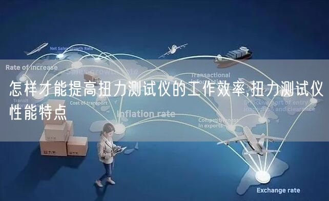 怎样才能提高扭力测试仪的工作效率,扭力测试仪性能特点(图1)