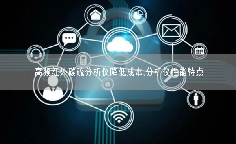高频红外碳硫分析仪降低成本,分析仪性能特点(图1)