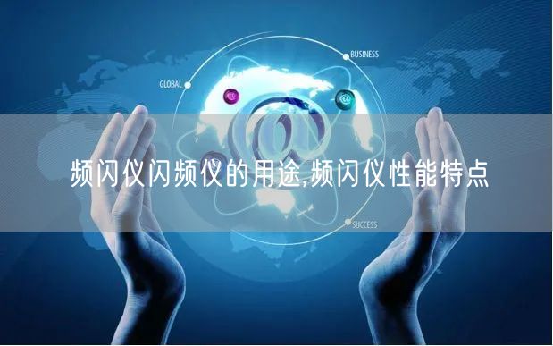 频闪仪闪频仪的用途,频闪仪性能特点(图1)