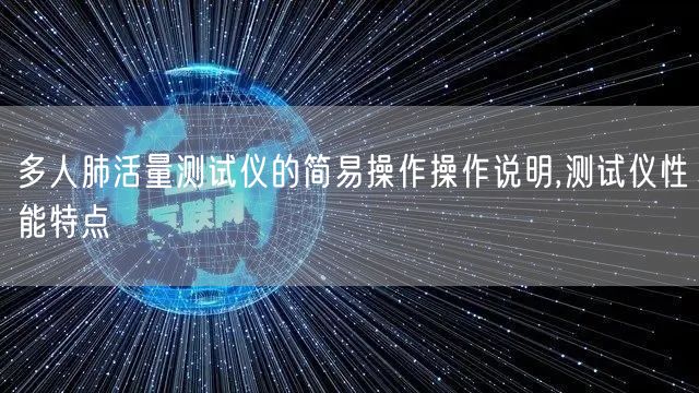 多人肺活量测试仪的简易操作操作说明,测试仪性能特点(图1)