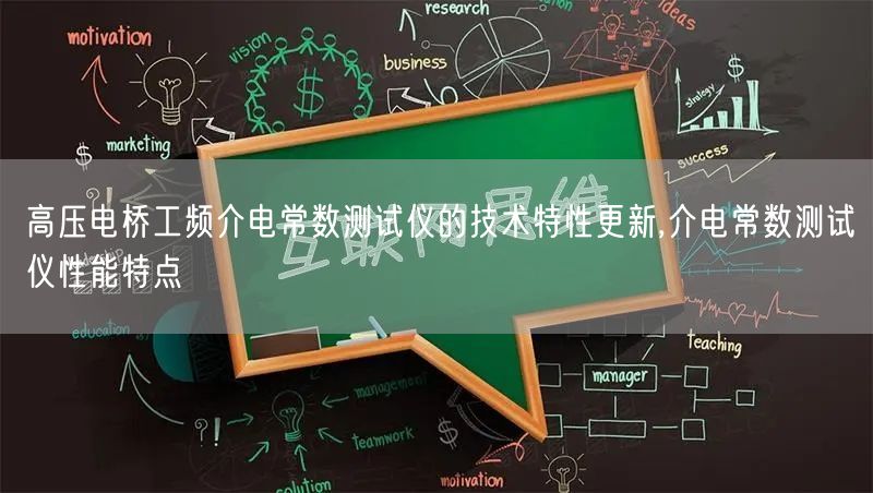 高压电桥工频介电常数测试仪的技术特性更新,介电常数测试仪性能特点(图1)