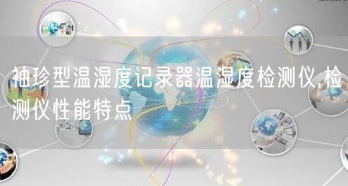 袖珍型温湿度记录器温湿度检测仪,检测仪性能特点(图1)