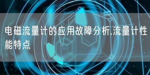 电磁流量计的应用故障分析,流量计性能特点(图1)