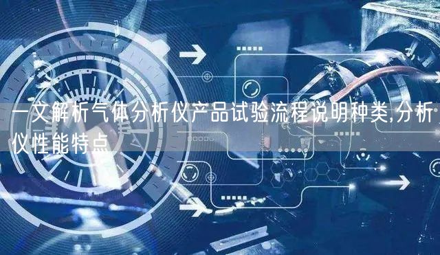 一文解析气体分析仪产品试验流程说明种类,分析仪性能特点(图1)