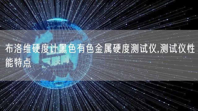 布洛维硬度计黑色有色金属硬度测试仪,测试仪性能特点(图1)