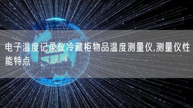 电子温度记录仪冷藏柜物品温度测量仪,测量仪性能特点(图1)