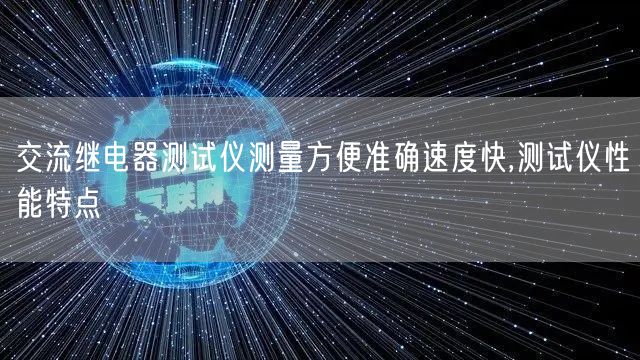 交流继电器测试仪测量方便准确速度快,测试仪性能特点(图1)