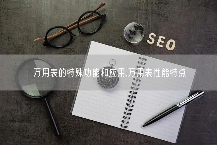 万用表的特殊功能和应用,万用表性能特点(图1)