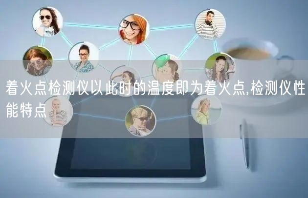 着火点检测仪以此时的温度即为着火点,检测仪性能特点(图1)