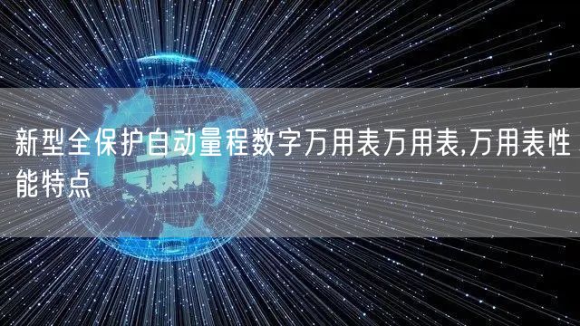 新型全保护自动量程数字万用表万用表,万用表性能特点(图1)