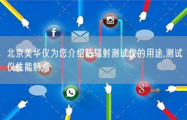 北京美华仪为您介绍防辐射测试仪的用途,测试仪性能特点(图1)