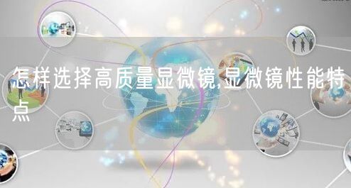 怎样选择高质量显微镜,显微镜性能特点(图1)
