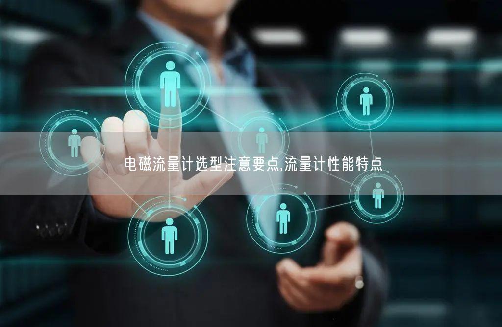 电磁流量计选型注意要点,流量计性能特点(图1)