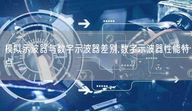 模拟示波器与数字示波器差别,数字示波器性能特点(图1)