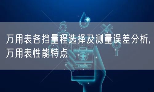 万用表各挡量程选择及测量误差分析,万用表性能特点(图1)