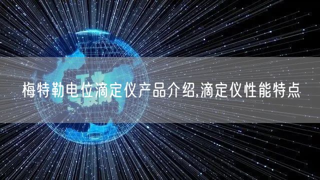 梅特勒电位滴定仪产品介绍,滴定仪性能特点(图1)
