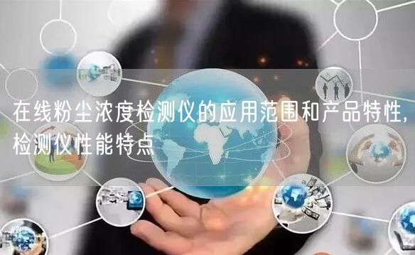 在线粉尘浓度检测仪的应用范围和产品特性,检测仪性能特点(图1)