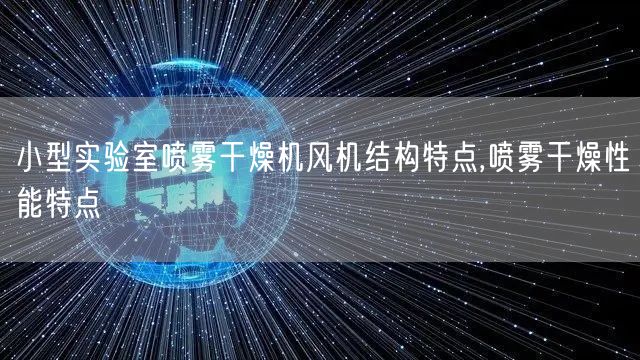 小型实验室喷雾干燥机风机结构特点,喷雾干燥性能特点(图1)