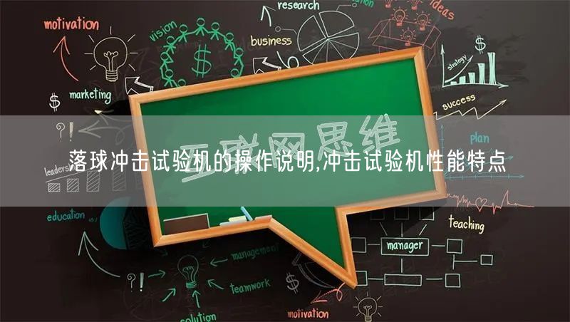 落球冲击试验机的操作说明,冲击试验机性能特点(图1)