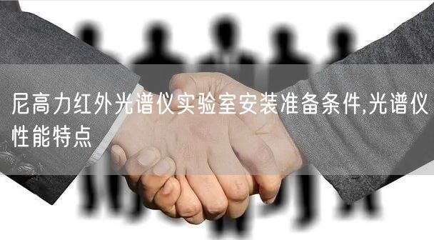 尼高力红外光谱仪实验室安装准备条件,光谱仪性能特点(图1)